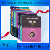 新概念高中物理读本 新概念高中化学读本 新版 新概念高中物理读本题解 社 第一二三册 人民教出版 全8册 第一二册人教版