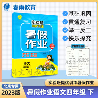 正版包邮 2023版 实验班提优训练暑假作业 四年级语文下册北京版 北京专用BJ