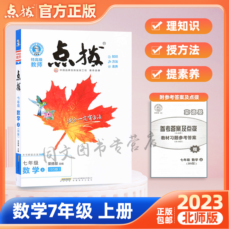 荣德基点拨北师版新版同步