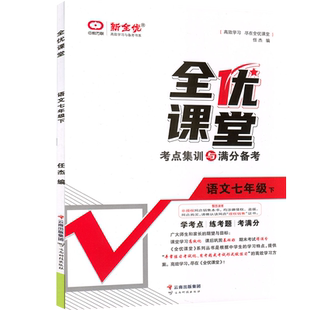 2026春季全优课堂七年级下册语文人教统编版RJ全优课堂 7年级语文下册人教版新全优