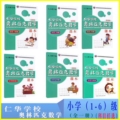 正版仁华学校奥林匹克课本奥数