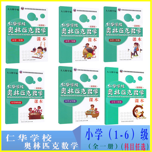 正版仁华学校奥林匹克课本奥数