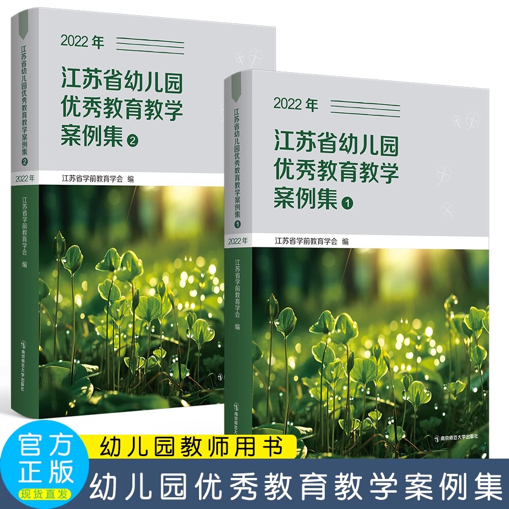 江苏省幼儿园优秀教育教学案例集2021年/2020年/ 2022年 【全2册】 三年一等奖案例自然与科学游戏与生活环境与艺术家园与社会主题