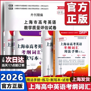 2026上海市高考英语考纲词汇菁准考用法手册 练习册 默写本 顺序版+乱序版 高考英语词汇汉译英英译汉高中英语词汇记忆吉林大学