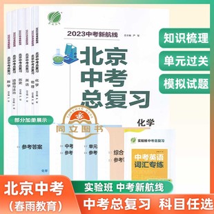 22/23北京专用中考总复习数学英语物理化学政治总复习资料京市中考新航线北京中考模拟试题汇编卷演练测评单元过关测试