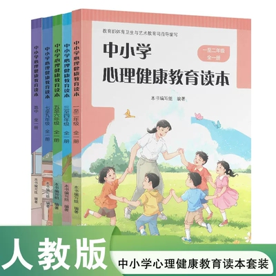 中小学心理健康教育读本