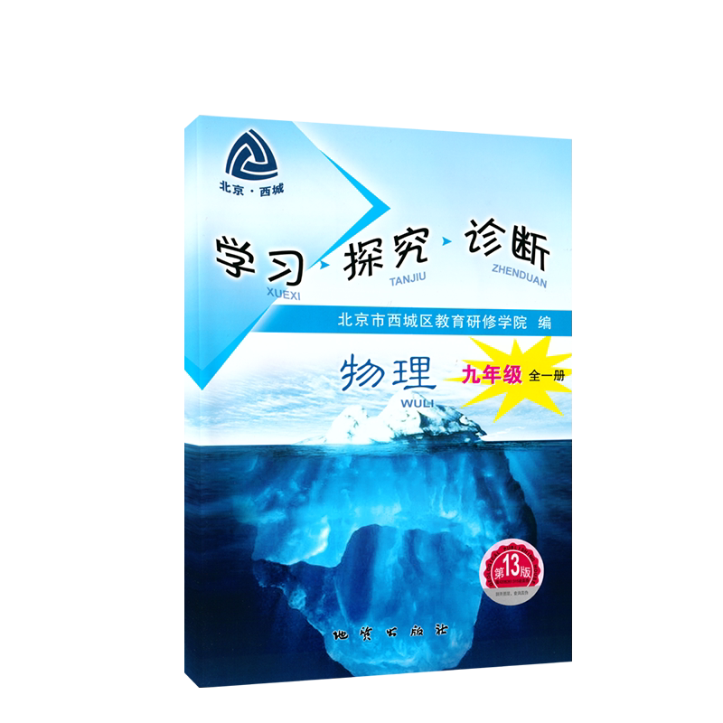 2026秋第17版 学习探究诊断 九年级物理全一册第17版北京西城学探诊9年级初三物理全一册练习册人教版北京市西城区教育研修学院编
