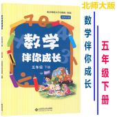 五年级下册 北师大版 北京师范大学出版 2026春用正版 无试卷 数学伴你成长 社数学伴你成长五年级下册北师大版 现货