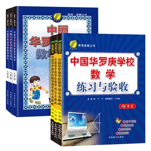 中国华罗庚学校数学课本七八九年级 初中华罗庚学校数学 练习与验收华罗庚学校初中数学华罗庚举一反三·奥数1000题全解竞赛教程