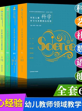全6册 PCK系列 学前儿童科学艺术健康语言社会数学学习与发展核心经验 幼儿教师的领域教学知识 周瑾 南京师范大领域教学知识
