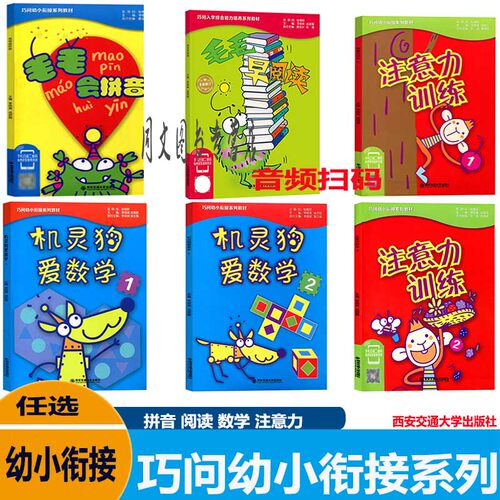 巧问幼小衔接系列西安交通大学