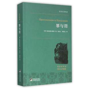 罪与罚(名家全译本)/世界名著典藏 正版图书 (俄)陀思妥耶夫斯基|译者:朱宪生//曾思艺 9787511727084