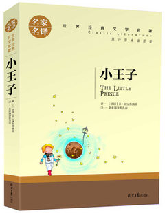 小王子名译原汁原味读原著世界经典文学名著小说9-10-15-18岁初中小学生课外阅读物畅销书籍