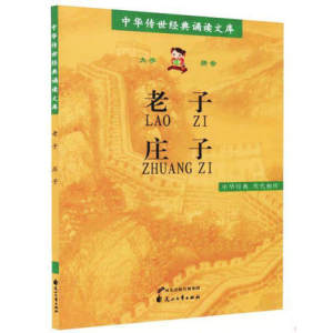 中华经典 老子 庄子 大字拼音版 中华传世经典诵读文库 儿童诵读阅读文言文注音版 小学生语文课外阅读 花山文艺出版社