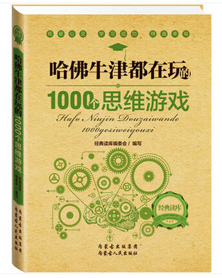 正版现货包邮 哈佛牛津都在玩的1000个思维游戏 思维逻辑训练 智力益智开发游戏书籍 脑筋急转弯 儿童中小学生成人都能用的书籍