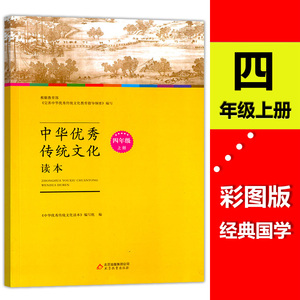 中华优秀传统文化读本四年级上册 4年级第一学期 小学课外拓展语文读本  北京教育出版社