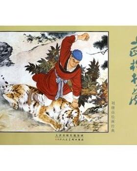 包邮正版现货武松打虎刘继卣绘画