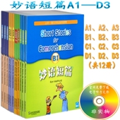 A1A2A3B1B2B3C1C2C3D1D2D3 妙语短篇 共12册 官网免费下载听力文件 全新正版 妙语短篇全套A1 全套12册