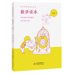 数学读本 三年级下册 小学生数学兴趣培养书籍 3年级下学期兴趣数学读本 中小学学科文化丛书 小学教辅