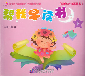 红缨教材 帮我早读书下 托班下 （适合2-3岁幼儿） 北京少年儿童出版社