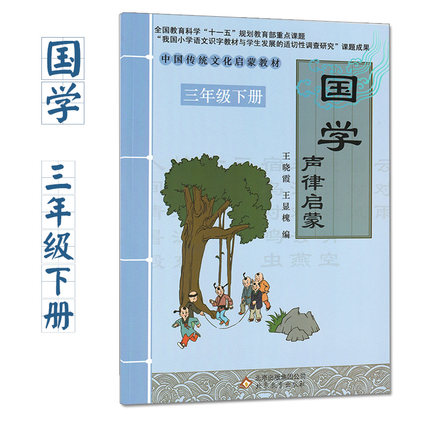正版 中国传统文化启蒙教材国学声律启蒙三年级下册 注音版国学彩图版