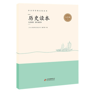 中小学学科文化丛书 历史读本 九年级上 9年级第一学期 中小学教辅《中小学学科文化丛书》编写组 北京教育出版社