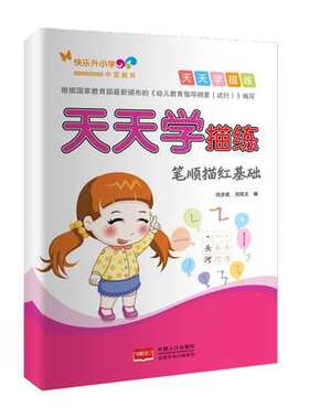 天天学描练-笔顺描红基础 倪步武,刘凤文 中国人口出版社 9787510127700 童书 幼儿启蒙 数学/汉语