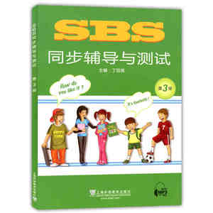 全新版 SBS 朗文国际英语教程：同步辅导与测试 第3册 MP3下载 英语课中小学教学参考资料