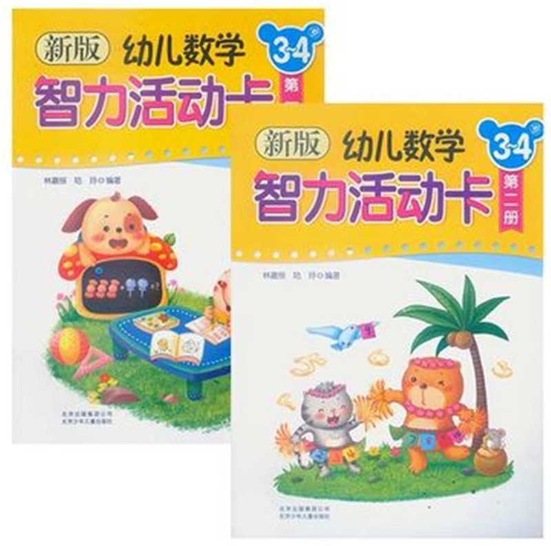 新版幼儿数学智力活动卡第2册(3-4岁) 小班 正版全新 全2册