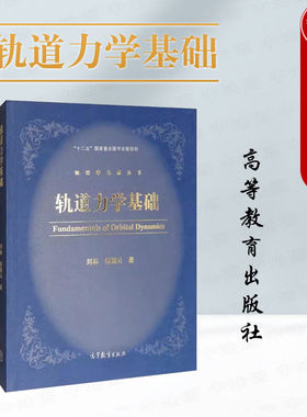 轨道力学基础刘林高教社
