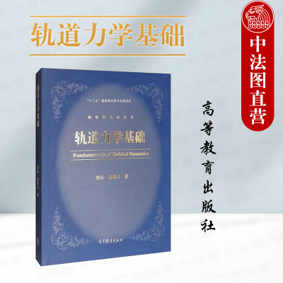 轨道力学基础刘林高教社