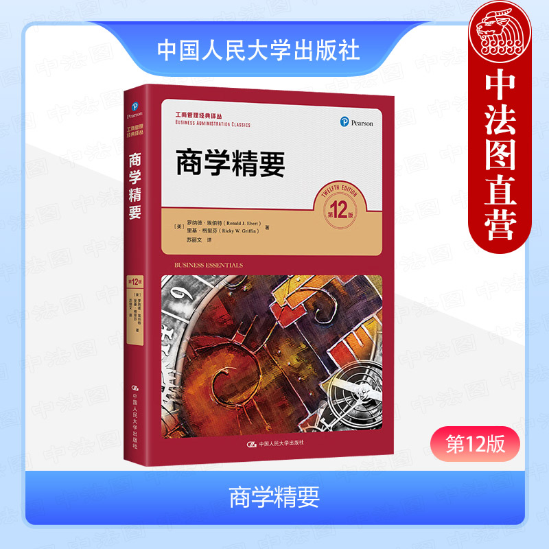 商学精要第12版埃伯特