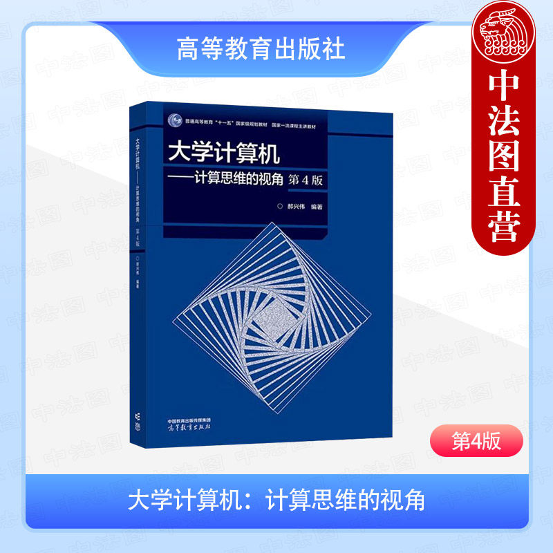 中法图正版 大学计算机 计算思维的视角 第4版第四版 郝兴伟 高等教育出版社 高等学校非计算机专业大学计算机教材 计算机操作系统