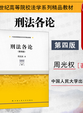 中法图正版 刑法各论 第四版第4版 周光权 人民大学 21世纪高等院校法学系列教材 刑法各论大学本科考研教材教程教科书 刑法分则