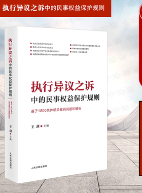 中法图正版 2023新 执行异议之诉中的民事权益保护规则 基于1800余件相关案例问题的解析 人民法院 执行异议之诉类案审判司法实务