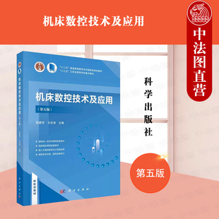 正版 机床数控技术及应用 第五版第5版 陈蔚芳 王宏涛 科学出版社 大学教材 9787030766953