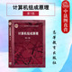 第3版 第三版 计算机专业大学本科考研教材 哈工大 408计算机考研教材参考书 社 计算机组成原理 高等教育出版 中法图正版 唐朔飞
