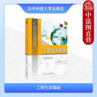 中法图正版 工程化学基础 李涛 华中科技 高等院校机械类专业教材新工科材料能源环境化学热力学生命化学大学本科考研教材教科书