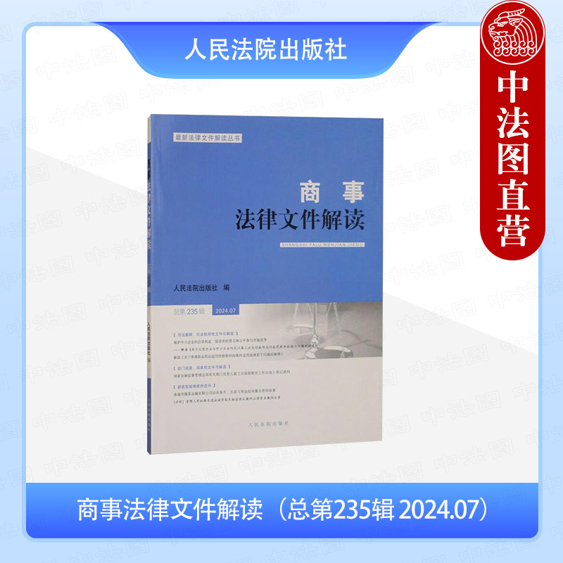 商事法律文件解读（总第235辑 2024.07）
