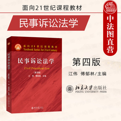 民事诉讼法学第四版江伟傅郁林