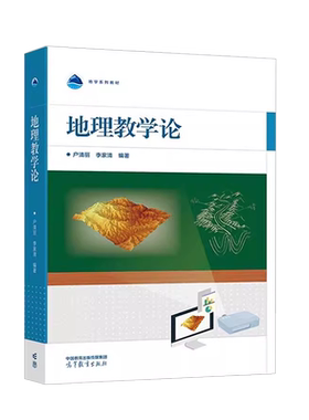 地理教学论户清丽高教社