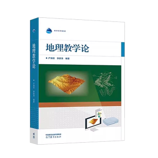 中法图正版 地理教学论 户清丽李家清 高等教育出版社 地学系列地理教育专业地理教学论大学本科考研教材地理教学方法地理学习动力