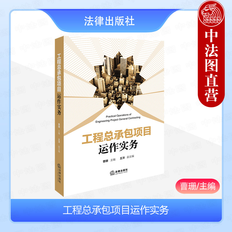中法图正版 2024新 工程总承包项目运作实务 曹珊 建筑工程承包工程项目管理风险条款风险事件纠纷实务工程建设者参考 法律出版社