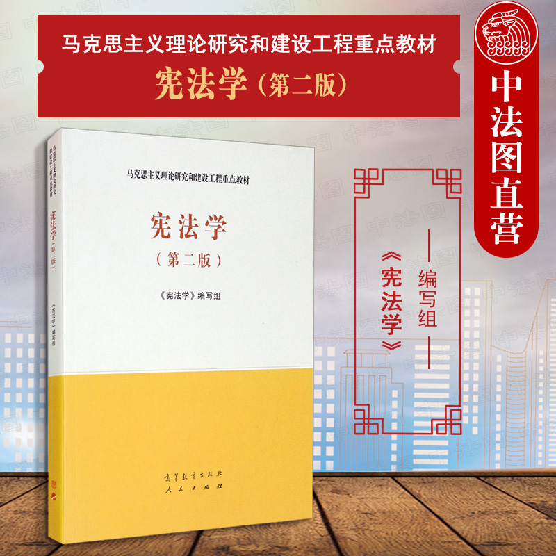 中法图正版宪法学第二版第2版高等教育出版社马克思主义理论研究和建设工程重点教材马工程教材宪法学第二版大学本科考研教材-封面