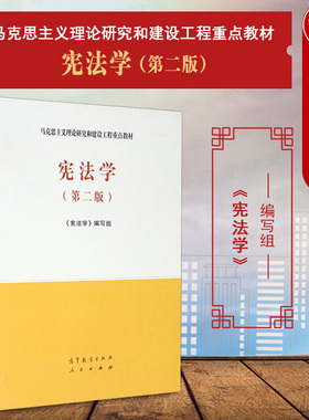 中法图正版 宪法学 第二版第2版 高等教育出版社 马克思主义理论研究和建设工程重点教材 马工程教材宪法学第二版大学本科考研教材