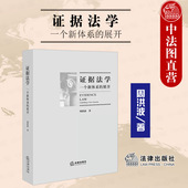 展开 一个新体系 周洪波 法律出版 证明标准证据分类证明责任证明程序证据规则中国刑事证明证据法学知识 中法图正版 社 证据法学