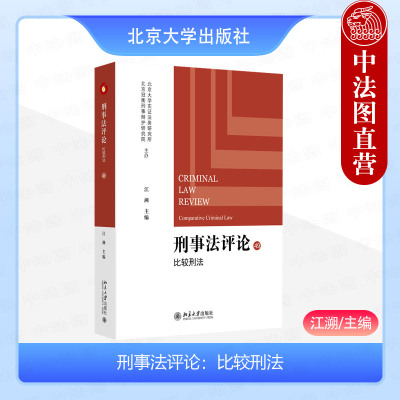 刑事法评论比较刑法江溯