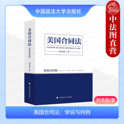美国合同法学说与判例