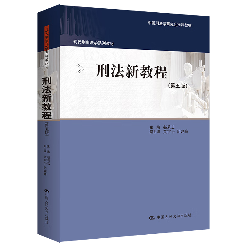 刑法新教程第五版赵秉志