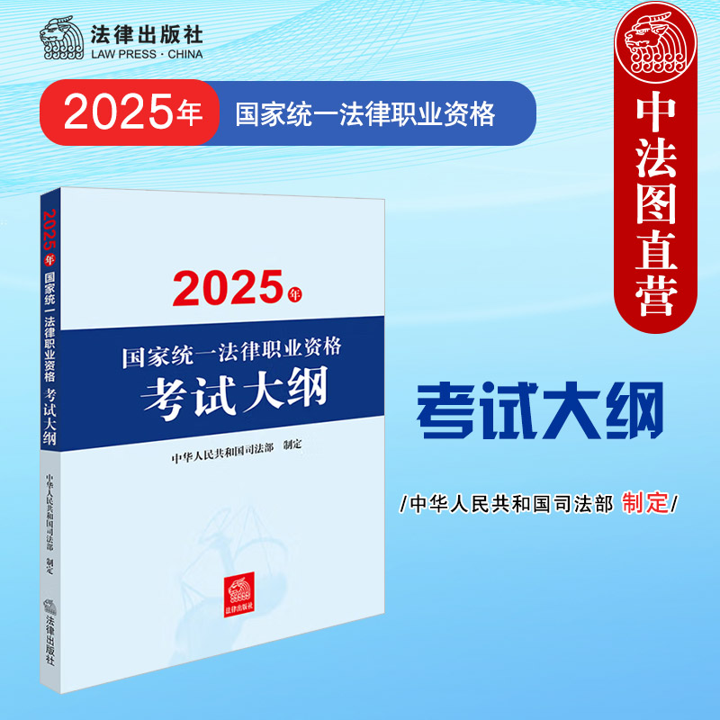 2025年法考大纲法律出版社